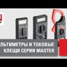 Клещи токовые цифровые 266 Master EKF In-180702-bc266
