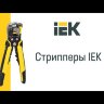 Стриппер автоматический PROFI СИ-6м IEK TFS10-3-06