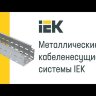 Лоток листовой перфорированный 150х100 L3000 сталь 0.8мм IEK CLP10-100-150-3