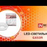 Лампа светодиодная LED-GX53-VC15Вт 230В 4000К 1350лм IN HOME 4690612020822